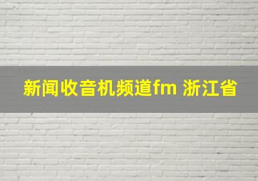 新闻收音机频道fm 浙江省